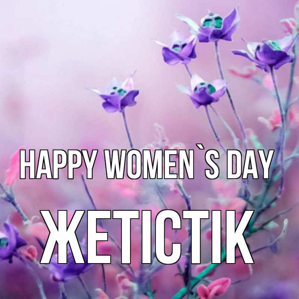 Greetings card с именем, Жетістік happy women`s day международный женский день 2 Greetings with text for free download 